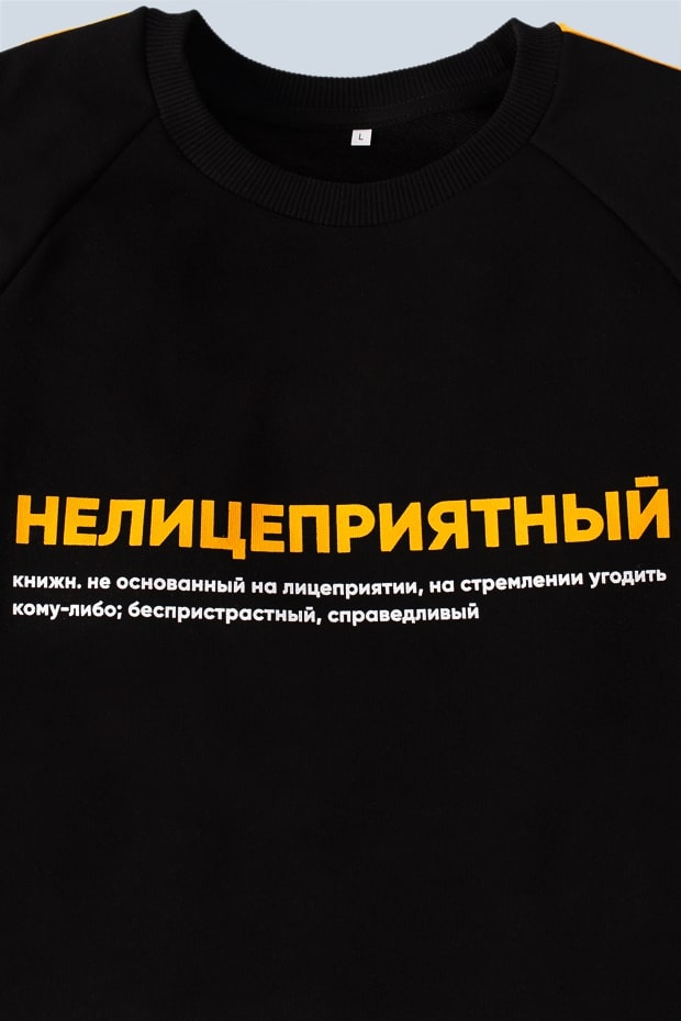 Свитшот "Нелицеприятный" / черн.